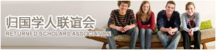 歸國學(xué)人聯(lián)誼會(huì)