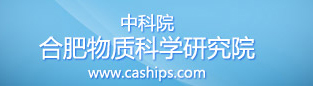 中科院_合肥物質(zhì)科學(xué)研究院