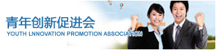 青年創(chuàng)新促進(jìn)會(huì)