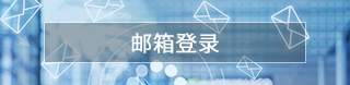 郵箱登錄
