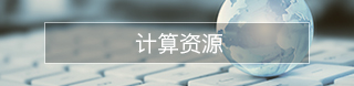 先進計算
