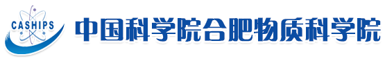 中國科學(xué)院合肥物質(zhì)科學(xué)院